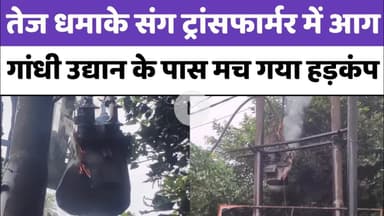 Bareilly में गांधी उद्यान के पास इस ट्रांसफार्मर में तेज धमाके के बाद लगी आग...