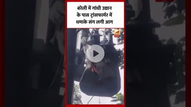 Bareilly में गांधी उद्यान के पास इस ट्रांसफार्मर में तेज धमाके के बाद लगी आग...