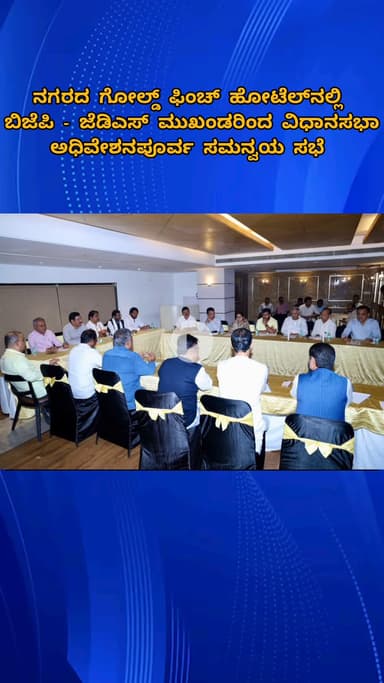 ಬೆಂಗಳೂರು ಉತ್ತರ: ನಗರದ ಗೋಲ್ಡ್ ಫಿಂಚ್ ಹೋಟೆಲ್‌ನಲ್ಲಿ ಬಿಜೆಪಿ-ಜೆಡಿಎಸ್ ಮುಖಂಡರಿಂದ ವಿಧಾನಸಭಾ ಅಧಿವೇಶನಪೂರ್ವ ಸಮನ್ವಯ ಸಭೆ