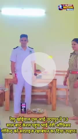 चित्तौड़गढ़ के युवा मनीष चावला ने बताया कि मौसी रेणु खोईवाल (सब इंस्पेक्टर) उदयपुर ने भाई गोविंद खोईवाल केरल नेवी ऑफिसर को तेरह साल बाद बांधी राखी।