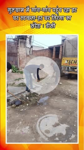 गुरुग्राम: जिले में गांव गांव पहुंच रहा हर घर स्वच्छता हर घर तिरंगा अभियान: डीसी