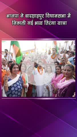 गुरुग्राम: भाजपा ने बादशाहपुर विधानसभा में निकाली भव्य तिरंगा यात्रा