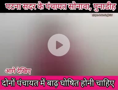 बाढ़ ने मचाया कोहराम, पंचायत पुनाडीह और सोनावा में घुसा बाढ का पानी//लोगों का आना जाना बंद #Badh2025 ,#Badh #Newpost #आप