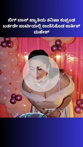 ಬೆಂಗಳೂರು ಉತ್ತರ: ಬಿಗ್ ಬಾಸ್ ಖ್ಯಾತಿಯ ತನಿಷಾ ಕುಪ್ಪಂಡ ಬರ್ತಡೇ ಪಾರ್ಟಿಯಲ್ಲಿ ಕಾಣಿಸಿಕೊ‌ಡ ಕಾರ್ತಿಕ್ ಮಹೇಶ್