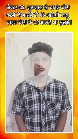 गुरुग्राम: गुरुग्राम के सेक्टर-09 से बाइक चोरी करने के मामले में 3 आरोपी गिरफ्तार, वाहन चोरी के 5 मामले भी सुलझे