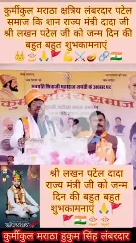 #कुर्मीकुल मराठा क्षत्रिय लंबरदार पटेल समाज की शान राज्य मंत्री श्री #लखन पटेल दादा जी जन्म दिन 🎂🙏