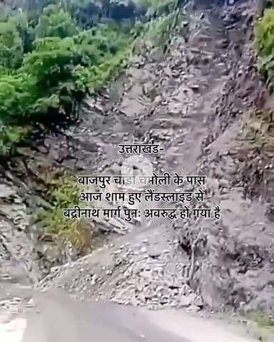 #उत्तराखंड-

बाजपुर चाडा चमोली के पास आज शाम हुए लैंडस्लाइड से बद्रीनाथ मार्ग पुनः अवरुद्ध हो गया है