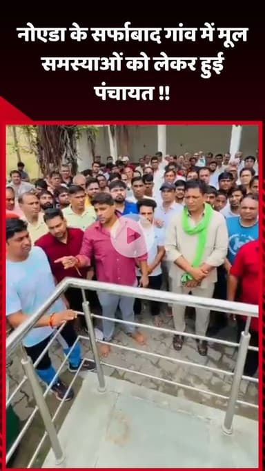 गौतम बुद्ध नगर: नोएडा के सर्फाबाद गांव में मूल समस्याओं को लेकर हुई पंचायत