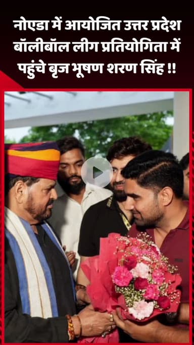 गौतम बुद्ध नगर: नोएडा में आयोजित उत्तर प्रदेश बॉलीबॉल लीग प्रतियोगिता में पहुंचे बृज भूषण शरण सिंह