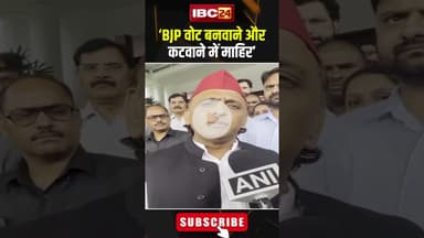 ‘BJP वोट बनवाने और कटवाने में माहिर’। #shortvideo #akhileshyadav #upbjp #biharelection2025