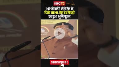 ‘MP में बनेंगे मेट्रो ट्रेन के डिब्बे’ BEML रेल हब फैक्ट्री का हुआ भूमि पूजन। #shortvideo #cmyadav