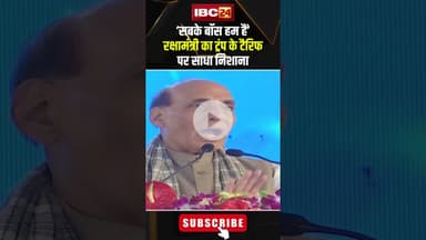 ‘सबके बॉस हम हैं’ रक्षामंत्री का ट्रंप के टैरिफ पर साधा निशाना। #shorts #rajnathsingh #trumptariff