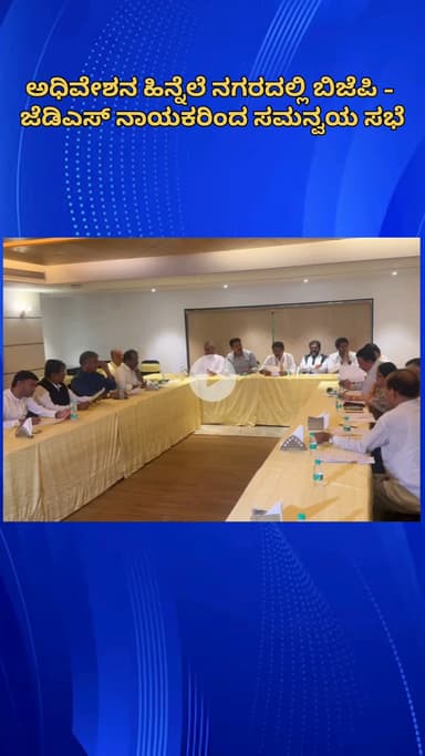 ಬೆಂಗಳೂರು ಉತ್ತರ: ಸೋಮವಾರದಿಂದ ಅಧಿವೇಶನ, ನಗರದಲ್ಲಿ ಬಿಜೆಪಿ-ಜೆಡಿಎಸ್ ನಾಯಕರ ಸಮನ್ವಯ ಸಭೆ