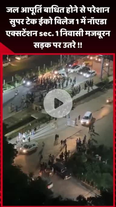गौतम बुद्ध नगर: जल आपूर्ति बाधित होने से नाराज सुपर टेक ईको विलेज 1, नोएडा एक्सटेंशन के निवासी सड़क पर उतरे