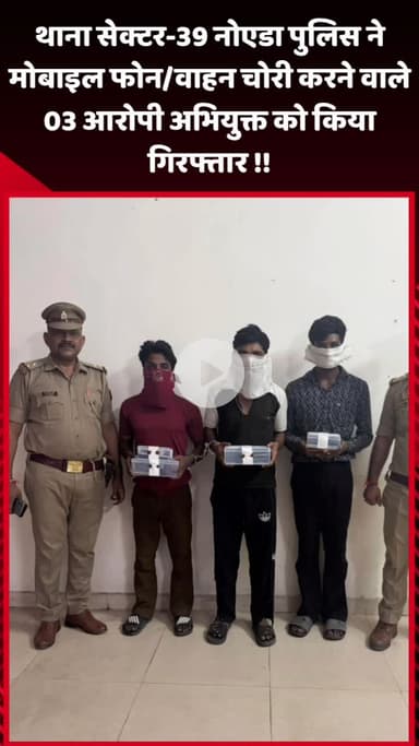 गौतम बुद्ध नगर: थाना सेक्टर-39 नोएडा पुलिस ने मोबाइल फोन और वाहन चोरी करने वाले 3 अभियुक्तों को किया गिरफ्तार