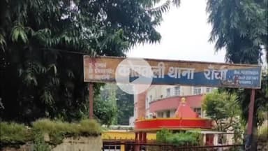 कांके: रांची: कोतवाली थाना क्षेत्र में छेड़खानी के आरोपी ने जेल से छूटने के बाद की आत्महत्या