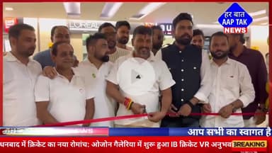 #धनबाद में #क्रिकेट का नया रोमांच: ओजोन गैलेरिया में शुरू हुआ IB क्रिकेट VR अनुभव