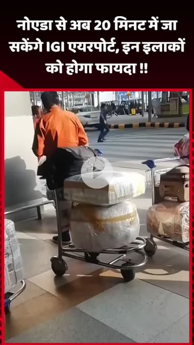 गौतम बुद्ध नगर: नोएडा से अब 20 मिनट में पहुंच सकेंगे IGI एयरपोर्ट, इन इलाकों को होगा फायदा