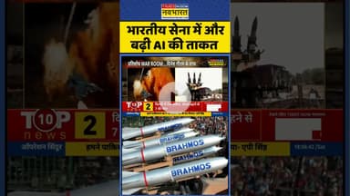 भारतीय सेना में और बढ़ी AI की ताकत #shorts #ytshorts #brahmos #ai #pmmodi #indianarmy #ytshortsvideo