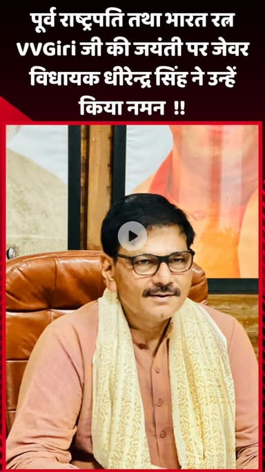 जेवर: पूर्व राष्ट्रपति भारत रत्न वीवी गिरि की जयंती पर जेवर विधायक ने उन्हें किया नमन