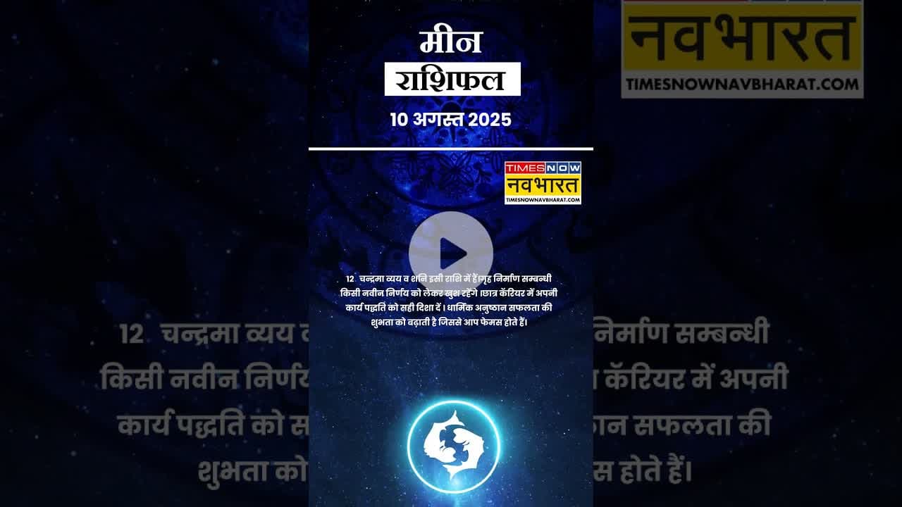 जानें कैसा रहेगा मीन राशि के लिए आज का दिन ? | Horoscope| #shorts #pisces #yrshorts