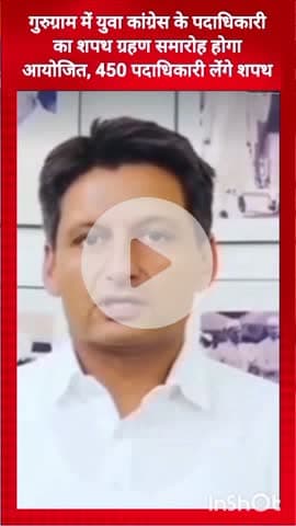 गुरुग्राम: गुरुग्राम में युवा कांग्रेस का शपथ ग्रहण समारोह आयोजित, 450 पदाधिकारी लेंगे शपथ