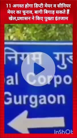 गुरुग्राम: डिप्टी मेयर व सीनियर मेयर का चुनाव 11 अगस्त को, बागी बिगाड़ सकते हैं खेल, प्रशासन ने किए पुख्ता इंतजाम