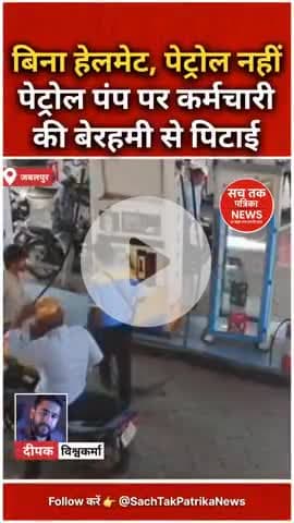 🔴जबलपुर: हेलमेट न पहनने पर पेट्रोल नहीं दिया तो कर्मचारी से मारपीट, CCTV फुटेज हुआ वायरल |
#जबलपुर #वायरलवीडियो #crime