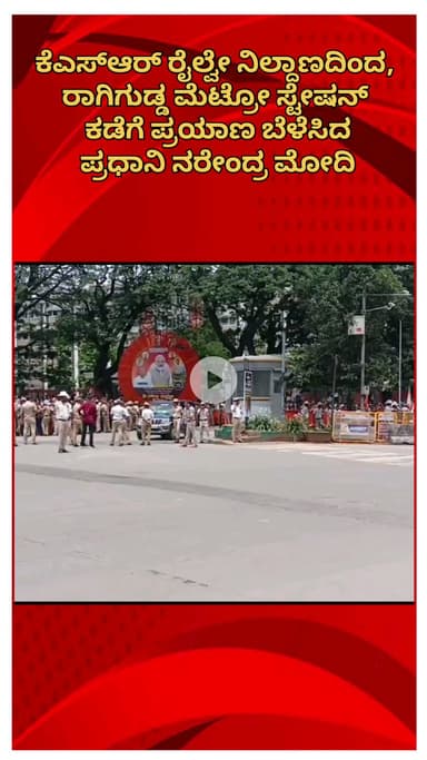 ಬೆಂಗಳೂರು ಉತ್ತರ: ಕೆಎಸ್ಆರ್ ರೈಲ್ವೇ ನಿಲ್ದಾಣದಿಂದ, ರಾಗಿಗುಡ್ಡ ಮೆಟ್ರೋ ಸ್ಟೇಷನ್ ಕಡೆಗೆ ಪ್ರಯಾಣ ಬೆಳೆಸಿದ ಪ್ರಧಾನಿ ನರೇಂದ್ರ ಮೋದಿ