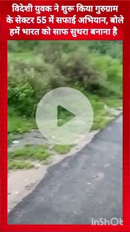 गुरुग्राम: विदेशी युवक ने गुरुग्राम के सेक्टर 55 में चलाया सफाई अभियान, कहा- भारत को स्वच्छ बनाना है