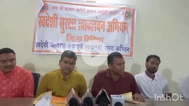 सिरोंज: स्वदेशी जागरण मंच ने नया बस स्टैंड स्थित पत्रकार भवन में प्रेस वार्ता कर विदेशी कंपनी भारत छोड़ो अभियान का किया आगाज