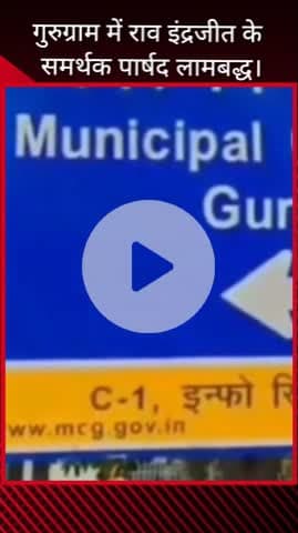 गुरुग्राम: गुरुग्राम में राव इंद्रजीत के समर्थक पार्षद हुए एकजुट