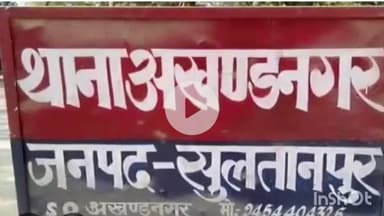 कादीपुर: मीरपुर प्रतापपुर ग्राम सभा के पास रेलवे ट्रैक के किनारे मिला अज्ञात व्यक्ति का शव, पुलिस अग्रिम कार्यवाही में जुटी