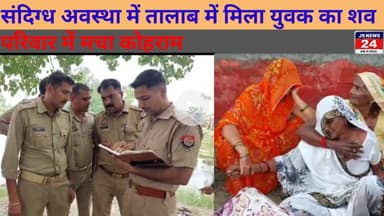 उत्तर प्रदेश:- संदिग्ध अवस्था में तालाब में मिला युवक का शव  परिवार में मचा कोहराम।@shariqJSNEWS24