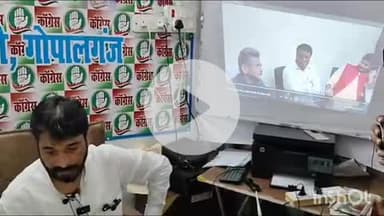 गोपालगंज: मंत्री व भाजपा जिलाध्यक्ष के साथ सदर एसडीओ का वीडियो जारी, कांग्रेस ने निर्वाचन विभाग से कार्रवाई की मांग की