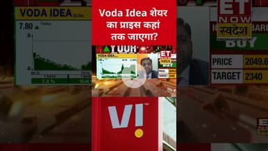 Voda Idea शेयर का प्राइस कहां तक जाएगा? #vodafone #stockmarket #etnowswadesh #sharemarket #shorts