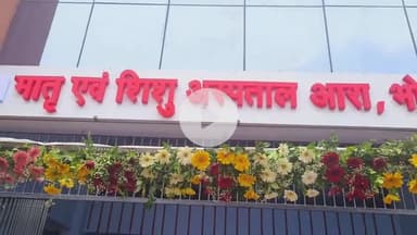 आरा: मातृ एवं शिशु अस्पताल के उद्घाटन के बाद डिपार्टमेंट में महिलाओं से संबंधित रोगों का इलाज किया जाएगा