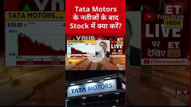 Tata Motors के नतीजों के बाद Stock में क्या करें? #tatamotors #stockmarket #swadesh #sharemarket