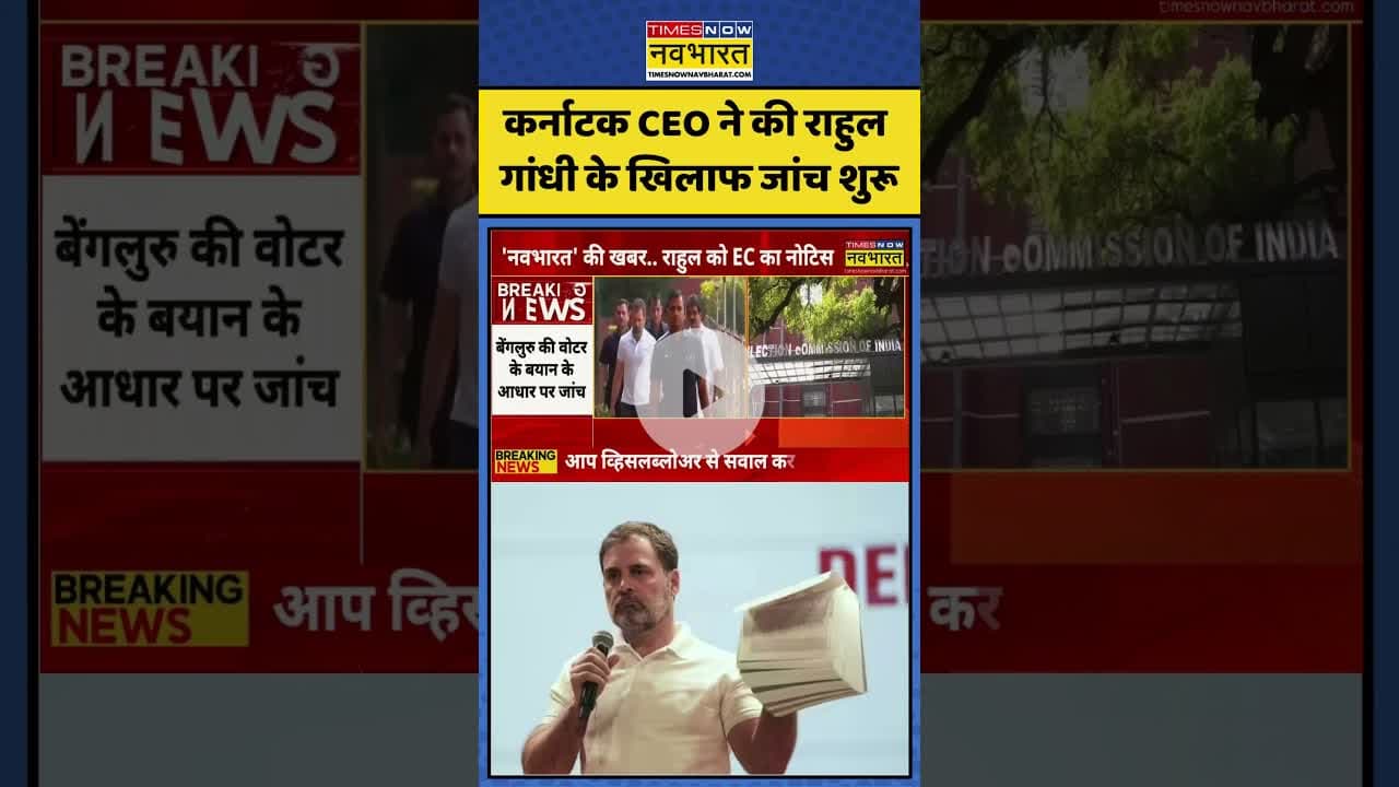 Rahul Gandhi On Election Commission: कर्नाटक CEO ने की राहुल के खिलाफ जांच शुरू| #votetheft