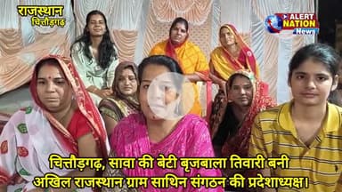 चित्तौड़गढ़, सावा की बेटी बृजबाला तिवारी बनी अखिल राजस्थान ग्राम साथिन संगठन की प्रदेशाध्यक्ष।