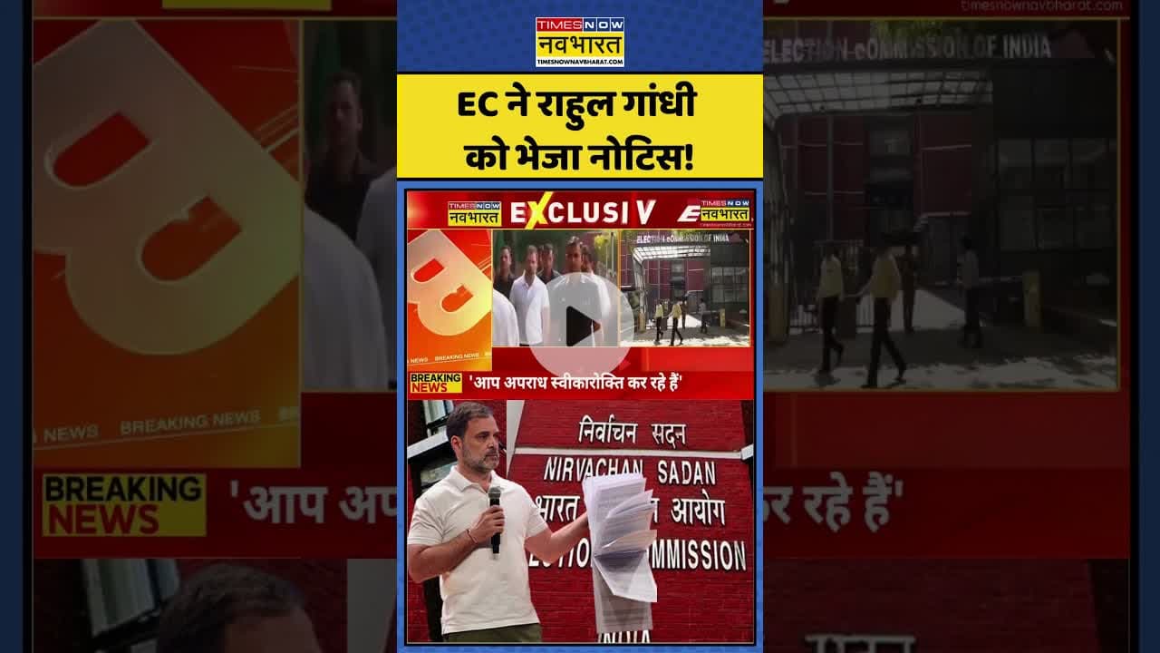 Rahul Gandhi On Election Commission: EC ने राहुल को भेजा नोटिस!| #topnews #rahulgandhi #votetheft