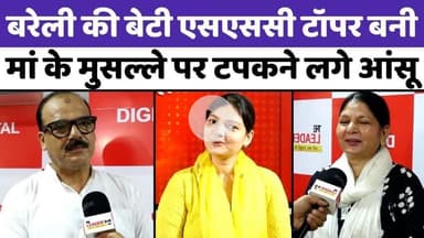 #Bareilly की #बेटी की #कामयाबी पर रोया पूरा #घर | #SSC #Topper | #Staff #Selection #Commission | #Muslim #Girl