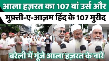 #Dargah #Ala #Hazrat: आज से #उर्स-#ए-#रज़वी में रौनक़ का आग़ाज़ | #Urs #E #Razvi | #Mufti #Azam-#E-#Hind | #Juloos