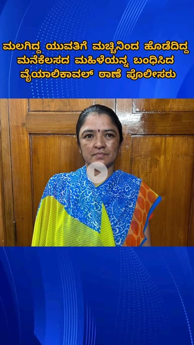 ಬೆಂಗಳೂರು ಉತ್ತರ: ನಿಂದಿಸಿದ್ದಕ್ಕೆ ಮಲಗಿದ್ದ ಯುವತಿಗೆ ಮಚ್ಚಿನಿಂದ ಹೊಡೆದಿದ್ದ ಮನೆಗೆಲಸದ ಮಹಿಳೆ ಬಂಧಿಸಿದ ವೈಯಾಲಿಕಾವಲ್ ಠಾಣೆ ಪೊಲೀಸರು