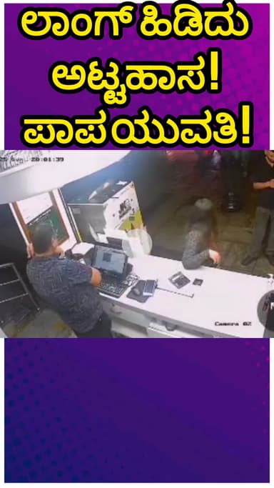 ಬೆಂಗಳೂರು ಉತ್ತರ: ಲಾಂಗ್ ಹಿಡಿದ ಯುವಕ, ಹೌಹಾರಿದ ಯುವತಿ! ಬಸವನಗುಡಿಯಲ್ಲಿ ನಡೆದ ಘಟನೆಯ ವಿಡಿಯೋ
