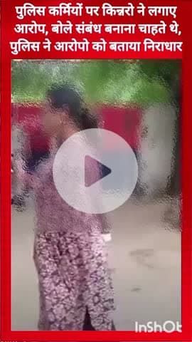 गुरुग्राम: पुलिस कर्मियों पर डीएलएफ थाने में किन्नरों का आरोप, बोले- संबंध बनाना चाहते थे; पुलिस ने आरोपों को बताया निराधार