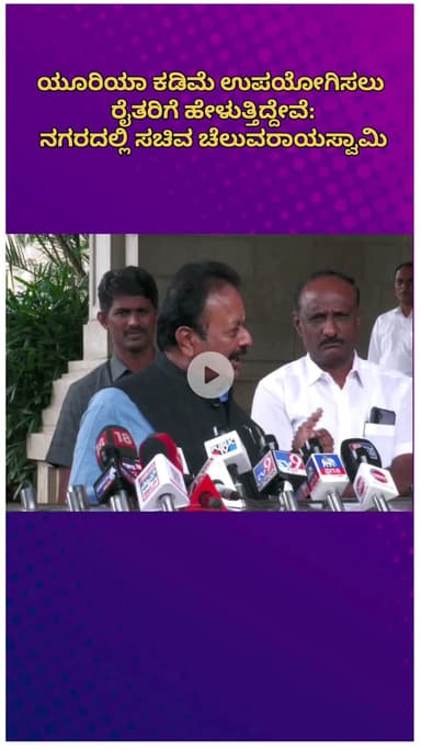 ಬೆಂಗಳೂರು ಉತ್ತರ: ಯೂರಿಯಾ ಗೊಬ್ಬರ ಕಡಿಮೆ ಉಪಯೋಗಕ್ಕೆ ರೈತರಿಗೆ ಹೇಳುತ್ತಿದ್ದೇವೆ: ನಗರದಲ್ಲಿ ಸಚಿವ ಚೆಲುವರಾಯಸ್ವಾಮಿ