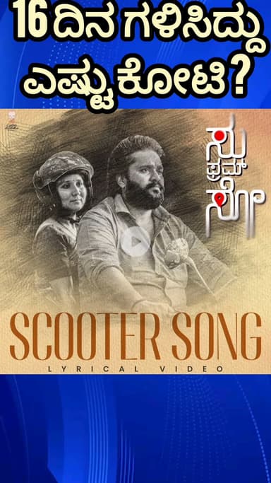 ಬೆಂಗಳೂರು ಉತ್ತರ: ಸು ಫ್ರಮ್ ಸೋ ಹವಾ..! 16 ದಿನಗಳಲ್ಲಿ ಗಳಿಸಿದ್ದು ಎಷ್ಟು ಕೋಟಿ ಗೊತ್ತಾ..?