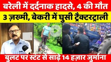 #Bareilly #Updates | #बरेली की #बड़ी #ख़बरें | #Bareilly #Bulletin | #UP #News 11.08.2025