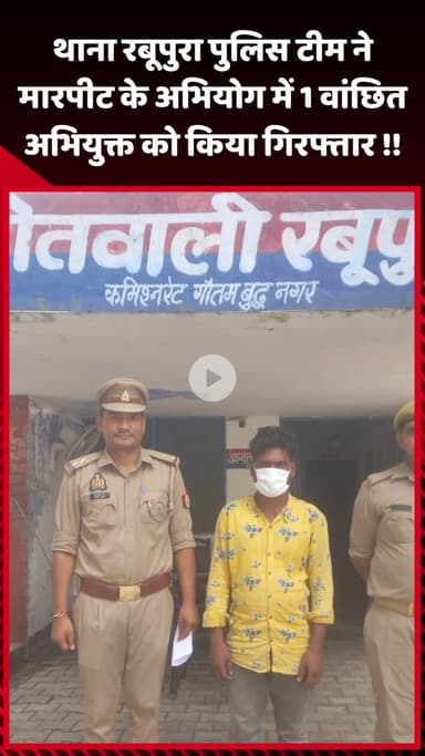 जेवर: रबूपुरा थाना पुलिस टीम ने मारपीट के मामले में एक वांछित अभियुक्त को किया गिरफ्तार